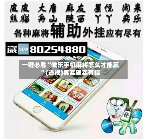 一键必胜“微乐手机麻将怎么才能赢”(透视)其实确实有挂