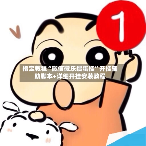 指定教程“微信微乐掼蛋挂”开挂辅助脚本+详细开挂安装教程-第2张图片