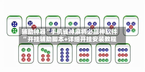 辅助神器“手机雀神麻将必赢神软件	”开挂辅助脚本+详细开挂安装教程-第2张图片