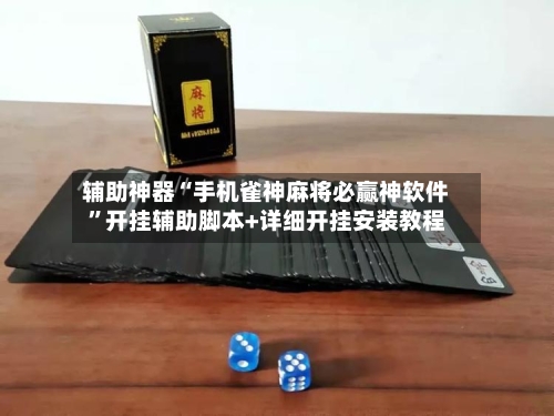 辅助神器“手机雀神麻将必赢神软件”开挂辅助脚本+详细开挂安装教程-第3张图片
