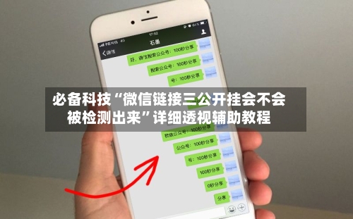 必备科技“微信链接三公开挂会不会被检测出来	”详细透视辅助教程-第3张图片