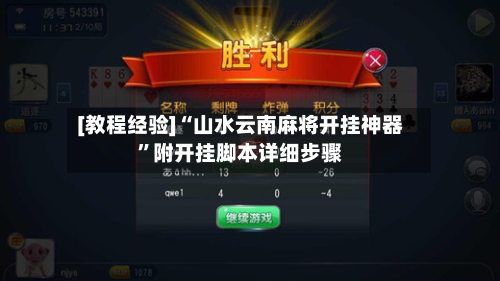 [教程经验]“山水云南麻将开挂神器	”附开挂脚本详细步骤-第2张图片