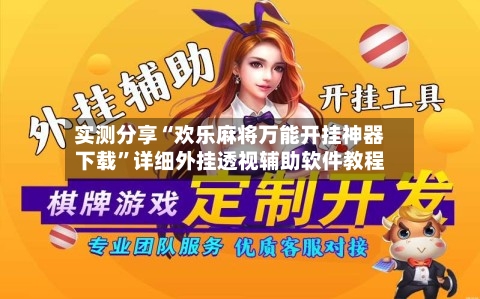 实测分享“欢乐麻将万能开挂神器下载	”详细外挂透视辅助软件教程-第2张图片