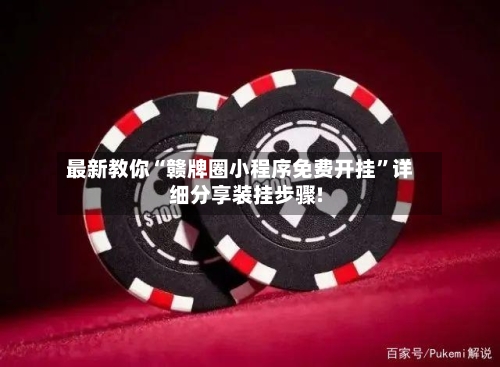 最新教你“赣牌圈小程序免费开挂”详细分享装挂步骤!-第2张图片