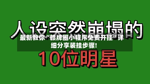 最新教你“赣牌圈小程序免费开挂”详细分享装挂步骤!