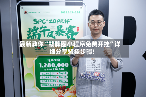 最新教你“赣牌圈小程序免费开挂”详细分享装挂步骤!-第3张图片
