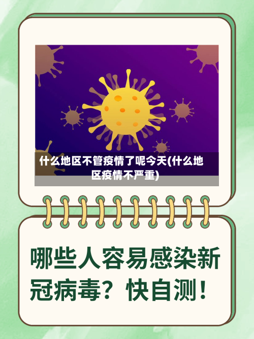 什么地区不管疫情了呢今天(什么地区疫情不严重)-第3张图片