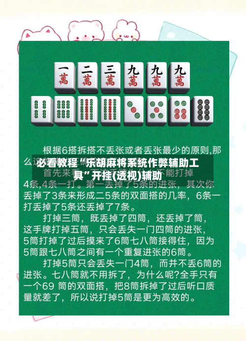 必看教程“乐胡麻将系统作弊辅助工具”开挂(透视)辅助