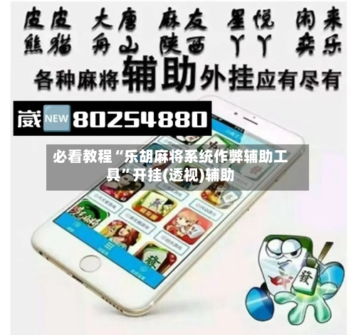 必看教程“乐胡麻将系统作弊辅助工具”开挂(透视)辅助-第3张图片