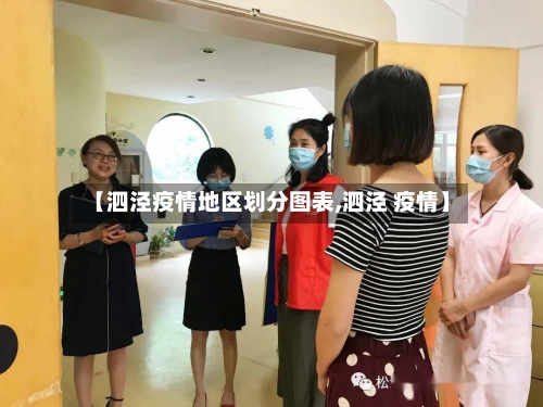 【泗泾疫情地区划分图表,泗泾 疫情】