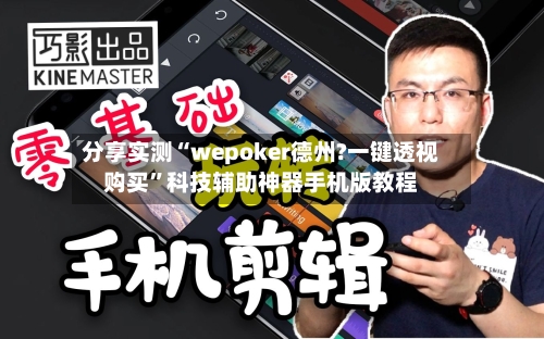 分享实测“wepoker德州?一键透视购买”科技辅助神器手机版教程-第2张图片