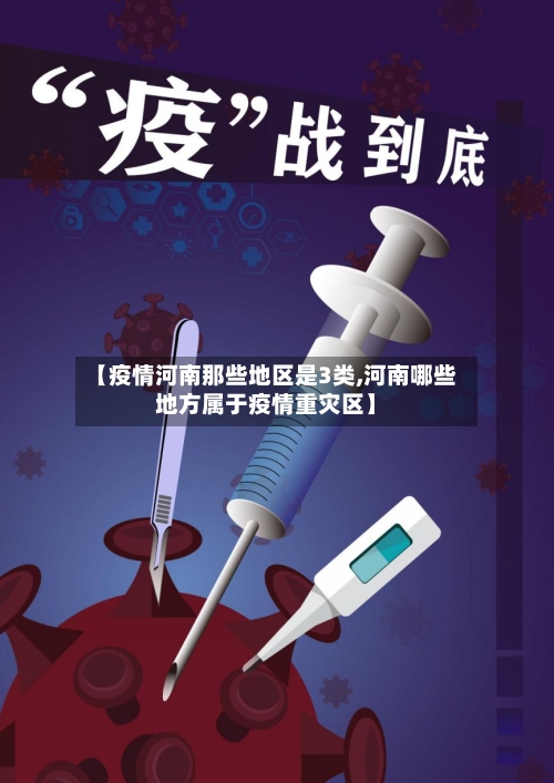 【疫情河南那些地区是3类,河南哪些地方属于疫情重灾区】-第2张图片