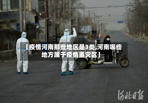 【疫情河南那些地区是3类,河南哪些地方属于疫情重灾区】