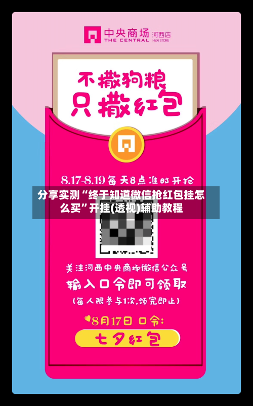 分享实测“终于知道微信抢红包挂怎么买”开挂(透视)辅助教程