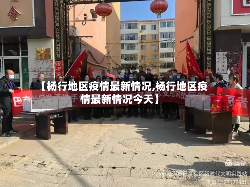 【杨行地区疫情最新情况,杨行地区疫情最新情况今天】