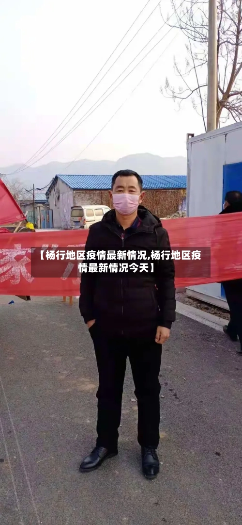 【杨行地区疫情最新情况,杨行地区疫情最新情况今天】-第2张图片