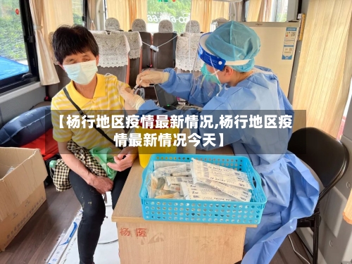 【杨行地区疫情最新情况,杨行地区疫情最新情况今天】-第3张图片