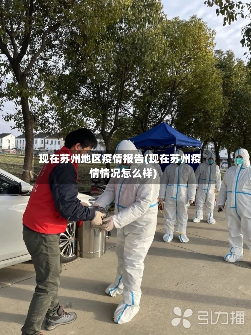 现在苏州地区疫情报告(现在苏州疫情情况怎么样)