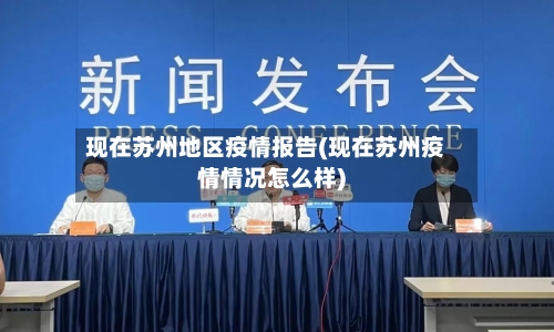 现在苏州地区疫情报告(现在苏州疫情情况怎么样)-第2张图片