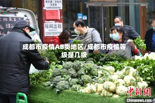 成都市疫情AB类地区/成都市疫情等级是几级-第2张图片