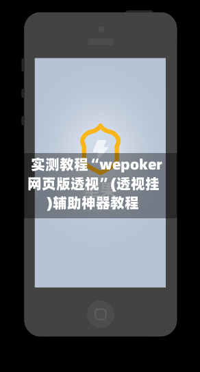 实测教程“wepoker网页版透视”(透视挂)辅助神器教程-第3张图片
