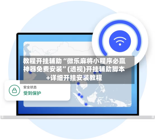 教程开挂辅助“微乐麻将小程序必赢神器免费安装”(透视)开挂辅助脚本+详细开挂安装教程