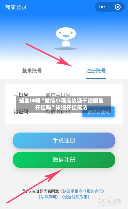 辅助神器“微信小程序边锋干瞪眼能开挂吗”详细开挂玩法-第2张图片