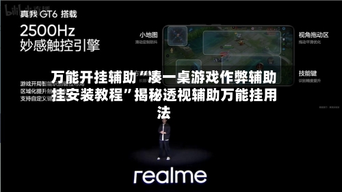 万能开挂辅助“凑一桌游戏作弊辅助挂安装教程”揭秘透视辅助万能挂用法-第2张图片