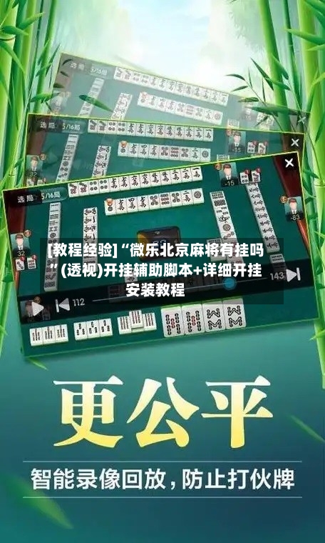 [教程经验]“微乐北京麻将有挂吗”(透视)开挂辅助脚本+详细开挂安装教程