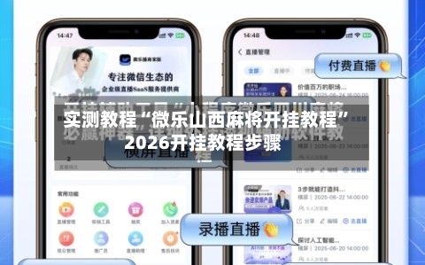 实测教程“微乐山西麻将开挂教程”2026开挂教程步骤