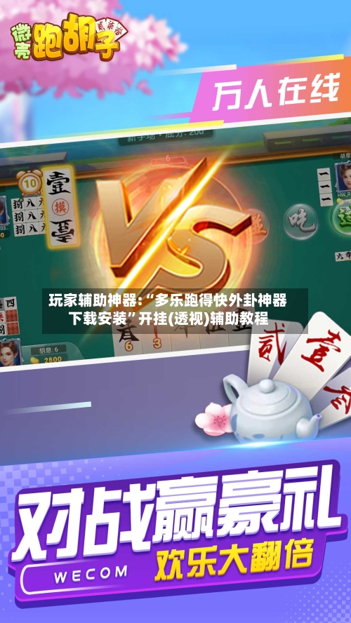 玩家辅助神器:“多乐跑得快外卦神器下载安装”开挂(透视)辅助教程-第3张图片