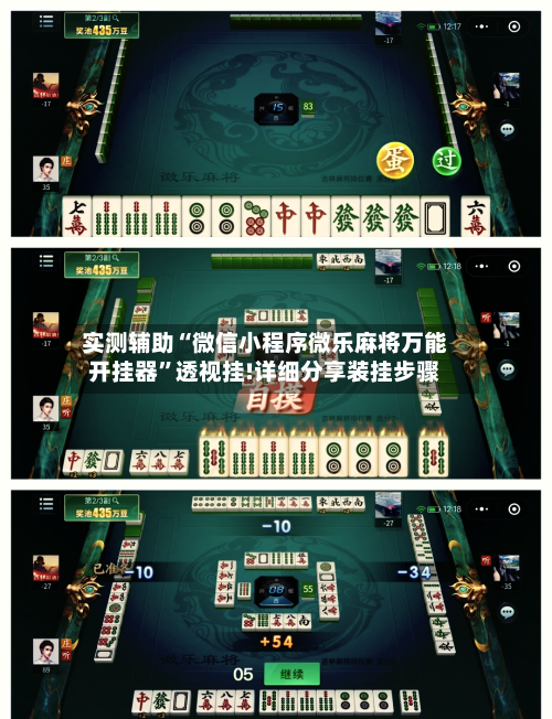 实测辅助“微信小程序微乐麻将万能开挂器”透视挂!详细分享装挂步骤