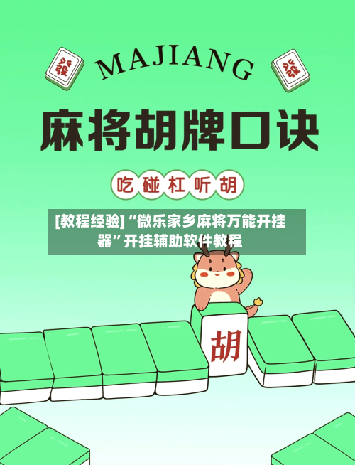 [教程经验]“微乐家乡麻将万能开挂器”开挂辅助软件教程-第2张图片