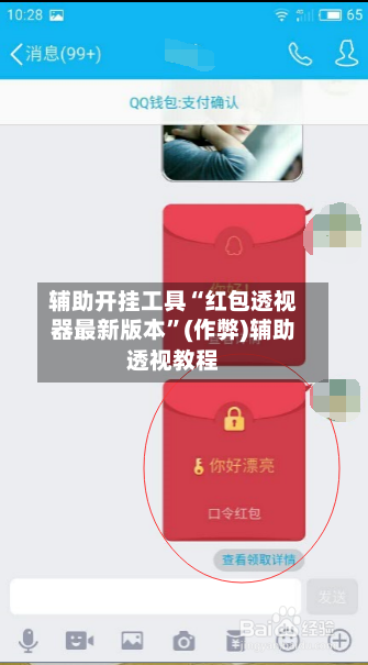 辅助开挂工具“红包透视器最新版本”(作弊)辅助透视教程-第3张图片