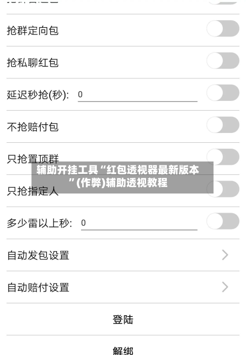 辅助开挂工具“红包透视器最新版本”(作弊)辅助透视教程-第2张图片
