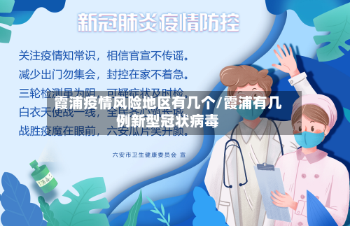霞浦疫情风险地区有几个/霞浦有几例新型冠状病毒