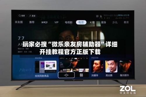 玩家必搜“微乐亲友房辅助器”详细开挂教程官方正版下载-第3张图片