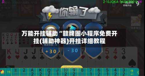 万能开挂辅助“赣牌圈小程序免费开挂(辅助神器)开挂详细教程