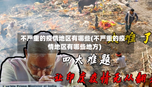 不严重的疫情地区有哪些(不严重的疫情地区有哪些地方)-第3张图片