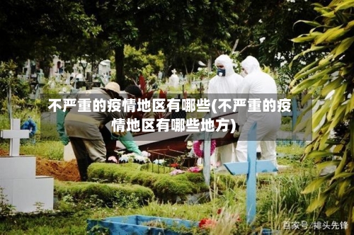 不严重的疫情地区有哪些(不严重的疫情地区有哪些地方)