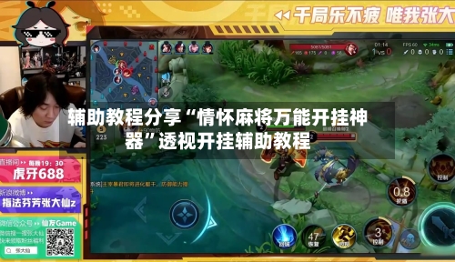 辅助教程分享“情怀麻将万能开挂神器	”透视开挂辅助教程-第2张图片