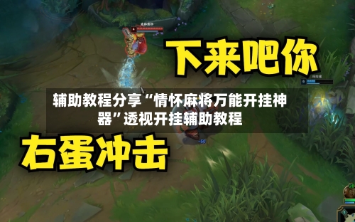 辅助教程分享“情怀麻将万能开挂神器”透视开挂辅助教程-第3张图片