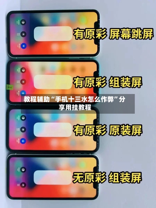教程辅助“手机十三水怎么作弊	”分享用挂教程-第2张图片