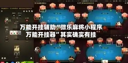万能开挂辅助“微乐麻将小程序万能开挂器”其实确实有挂-第3张图片