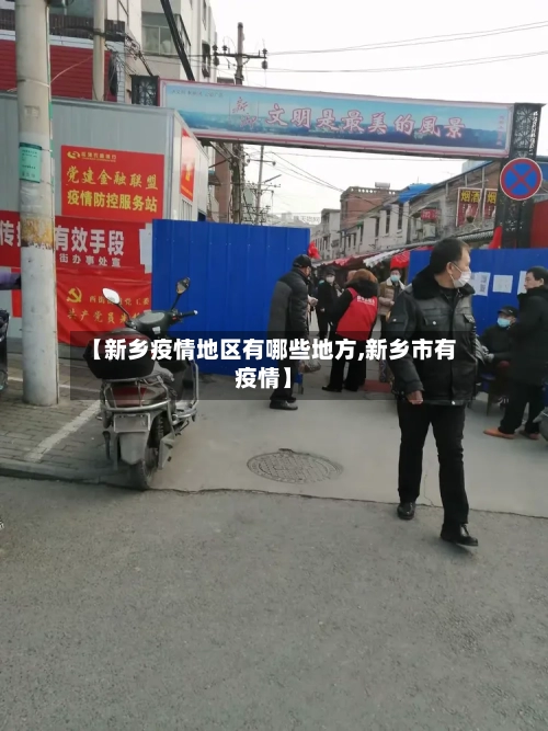【新乡疫情地区有哪些地方,新乡市有疫情】-第2张图片