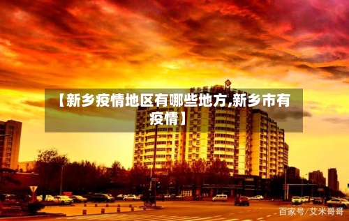 【新乡疫情地区有哪些地方,新乡市有疫情】