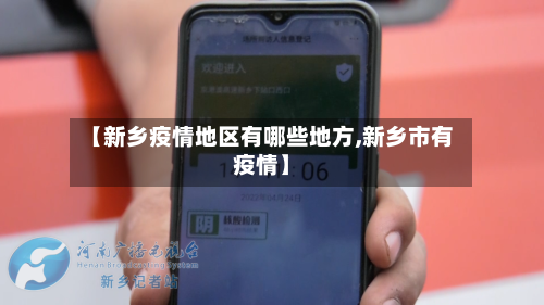 【新乡疫情地区有哪些地方,新乡市有疫情】-第3张图片