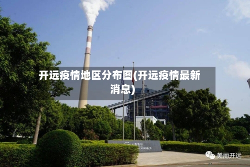 开远疫情地区分布图(开远疫情最新消息)
