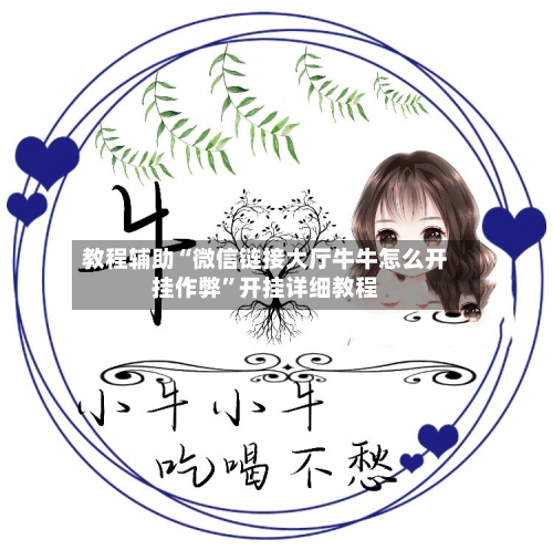 教程辅助“微信链接大厅牛牛怎么开挂作弊”开挂详细教程-第2张图片