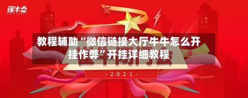 教程辅助“微信链接大厅牛牛怎么开挂作弊	”开挂详细教程-第3张图片